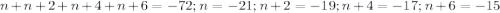 n + n + 2 + n + 4 + n + 6 = -72; n = -21; n + 2 = -19; n + 4 = -17;n + 6=-15