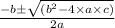 \frac{-b\pm \sqrt{(b^{2}-4\times a\times c)}}{2a}