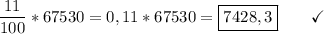 \dfrac{11}{100} *67530 = 0,11*67530 = \boxed{7428,3}\end{array}}\qquad\checkmark