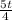 \frac{5t}{4}