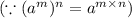 (\because (a^m)^n=a^{m\times n})