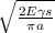 \sqrt{\frac{2E\gamma s}{\pi a}}