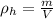 \rho_{h}=\frac{m}{V}