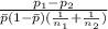\frac{p_1-p_2}{\bar p (1-\bar p)(\frac{1}{n_1}+\frac{1}{n_2})  }