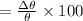 = \frac{\Delta \theta}{\theta} \times 100