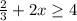 \frac{2}{3}+2x\geq 4