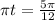 \pi t = \frac{5\pi}{12}