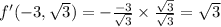 f^{\prime}(-3,\sqrt{3}) = -\frac{-3}{\sqrt{3}} \times \frac{\sqrt{3}}{\sqrt{3}} = \sqrt{3}