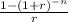 \frac{1 -(1+r) ^{-n}}{r}