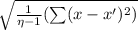\sqrt{\frac{1}{\eta-1}(\sum(x-x')^2)}