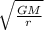 \sqrt{\frac{GM}{r}}