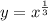 y = x^{\frac{1}{3}}