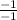 \frac{- 1}{- 1}