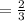 =\frac{2}{3}