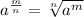 a ^ {\frac {m} {n}} = \sqrt [n] {a ^ m}