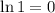 \ln1=0