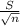 \frac{S}{\sqrt{n} }