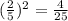 (\frac{2}{5})^{2}=\frac{4}{25}