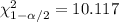 \chi^2_{1- \alpha/2}=10.117