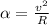 \alpha = \frac{v^2}{R}