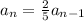 a_n=\frac{2}{5} a_{n-1}