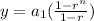 y=a_1(\frac{1-r^n}{1-r} )
