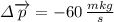 \varDelta\overrightarrow{p}=-60\, \frac{mkg}{s}