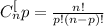 C_{n}^[p} = \frac{n!}{p!(n-p)!}