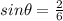 sin\theta = \frac{2}{6}