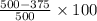 \frac{500 - 375}{500} \times 100