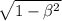 \sqrt{1 - \beta ^{2} }