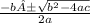 \frac{-b±\sqrt{b^{2} - 4ac}}{2a}