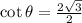 \cot \theta = \frac{2\sqrt{3}}{2}