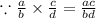 \because \frac{a}{b}\times \frac{c}{d}=\frac{ac}{bd}