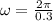 \omega = \frac{2\pi}{0.3}