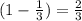 (1 - \frac{1}{3}) = \frac{2}{3}