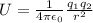 U = \frac{1}{4\pi\epsilon_0}\frac{q_1q_2}{r^2}