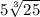 5\sqrt[3]{25}