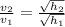 \frac{v_{2}}{v_{1}} = \frac{\sqrt{h_{2}}}{\sqrt{h_{1}}}
