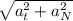 \sqrt{a^2_t+a^2_N}