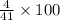 \frac{4}{41} \times 100