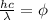 \frac{hc}{\lambda}=\phi