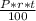 \[\frac{P*r*t}{100}\]