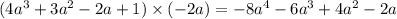 (4a^3+3a^2-2a+1)\times (-2a)=-8a^4-6a^3+4a^2-2a