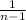 \frac{1}{n-1}