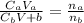 \frac{C_aV_a}{C_bV+b}  = \frac{n_a}{n_b}