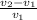 \frac{v_2 - v_1}{v_1} \\