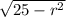 \sqrt{25-r^{2} }