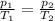 \frac{p_1}{T_1}=\frac{p_2}{T_2}