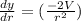 \frac{dy}{dr}  =(\frac{-2V}{r^{2}} )